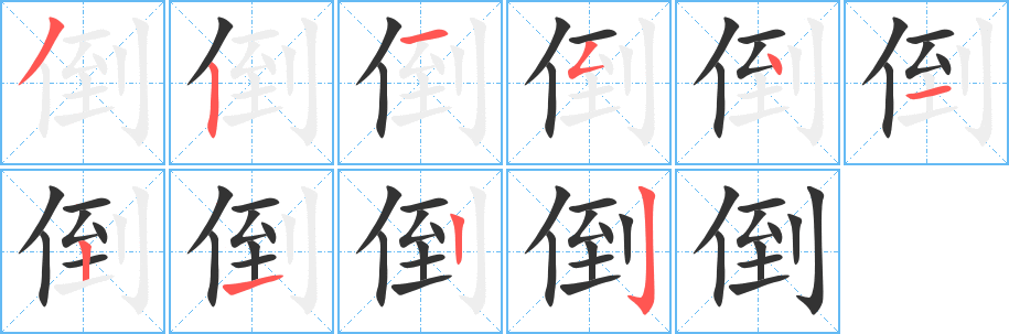 倒字的分步写法