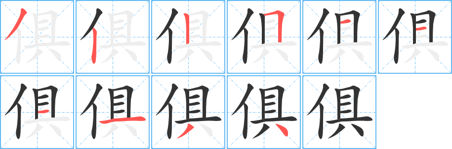 俱字的分步写法