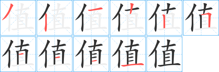 值字的分步写法