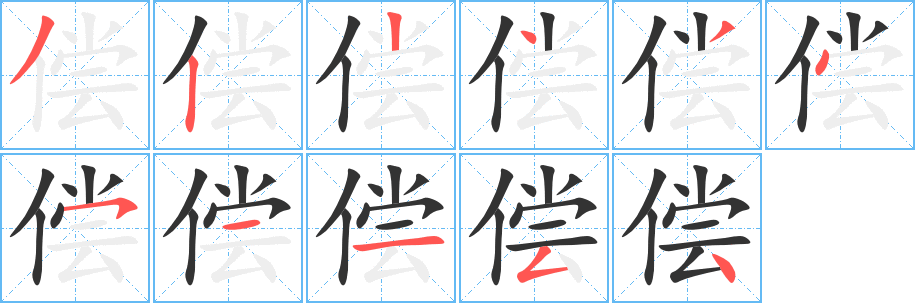 偿字的分步写法