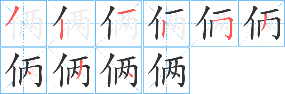俩字的分步写法