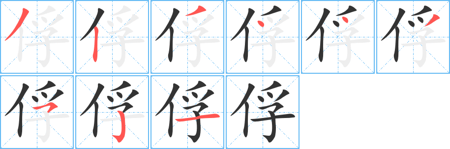 俘字的分步写法