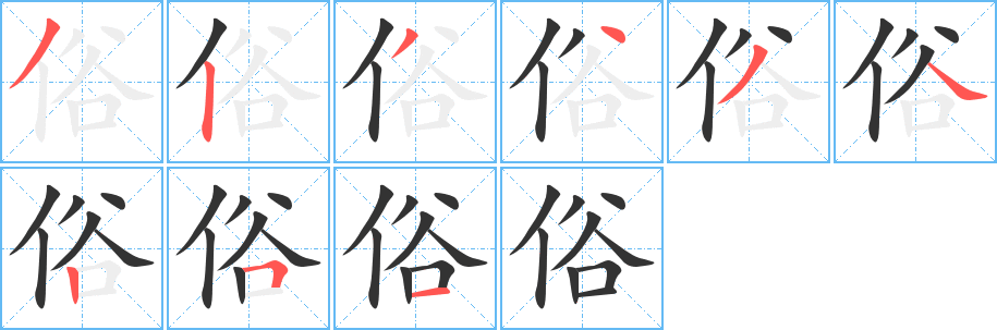 俗字的分步写法