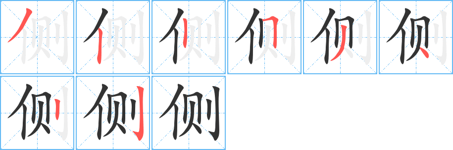 侧字的分步写法