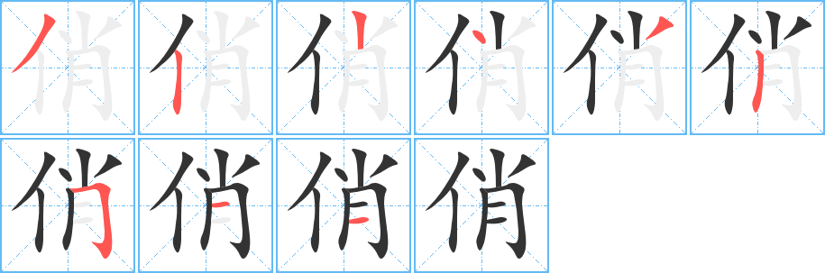 俏字的分步写法