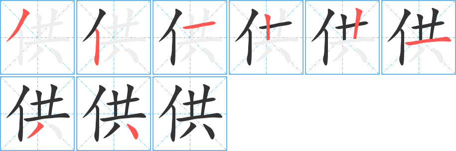 供字的分步写法