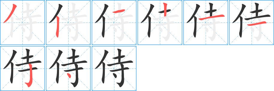 侍字的分步写法