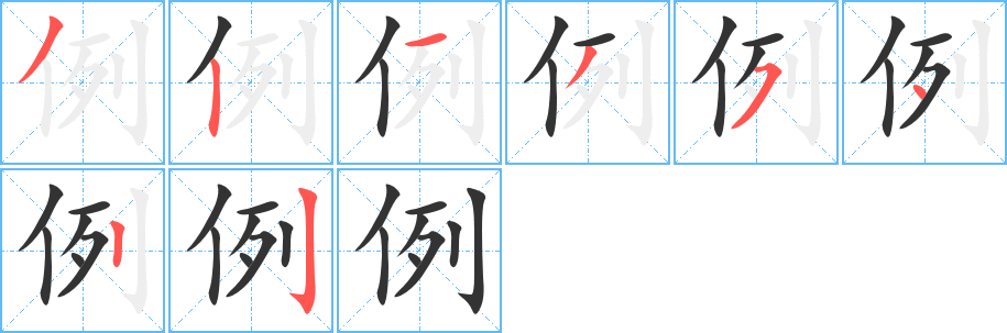 例字的分步写法