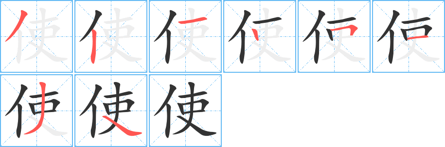使字的分步写法