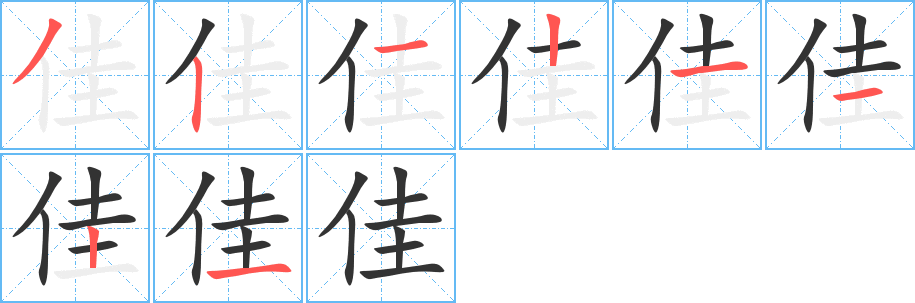 佳字的分步写法