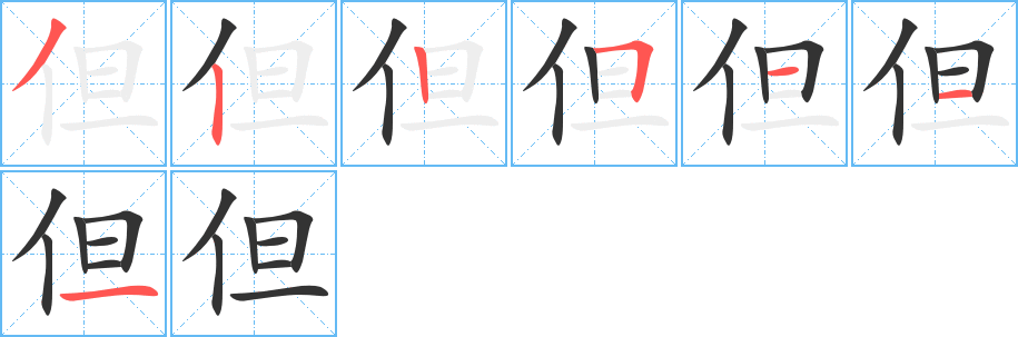 但字的分步写法