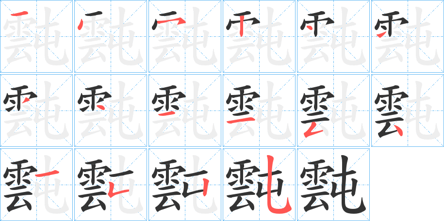 霕字的分步写法