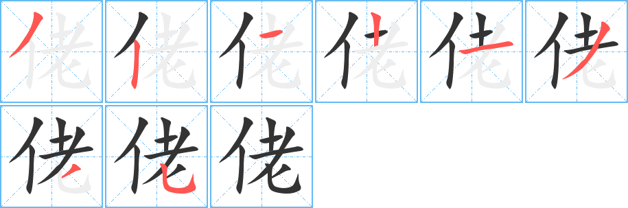 佬字的分步写法