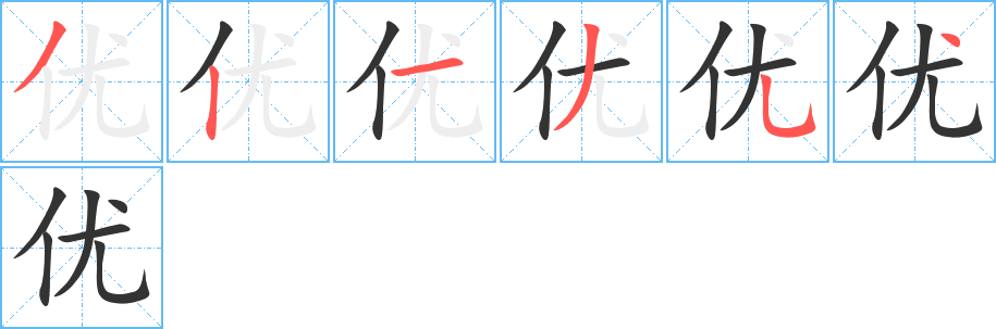 优字的分步写法