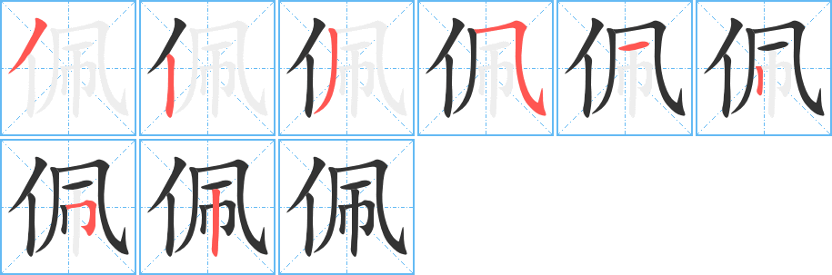 佩字的分步写法