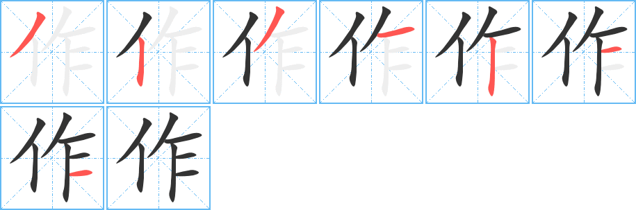 作字的分步写法