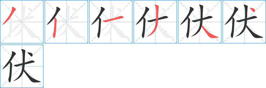 伏字的分步写法