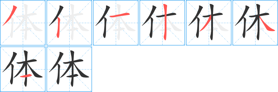 体字的分步写法