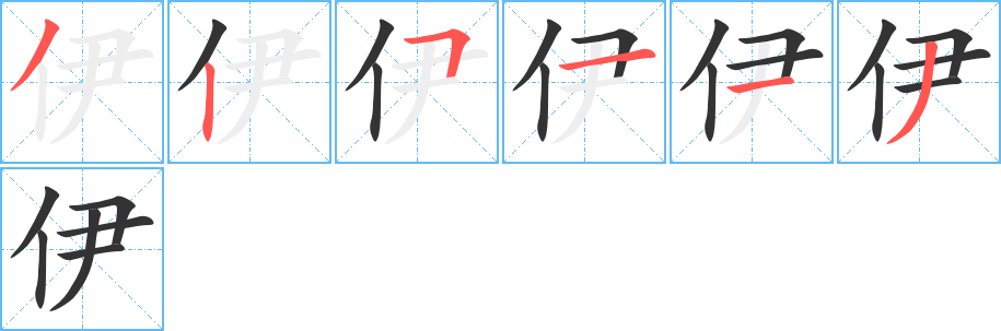 伊字的分步写法