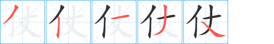 仗字的分步写法