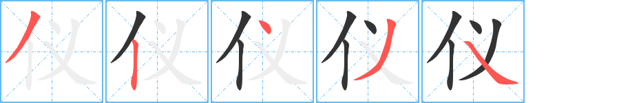 仪字的分步写法