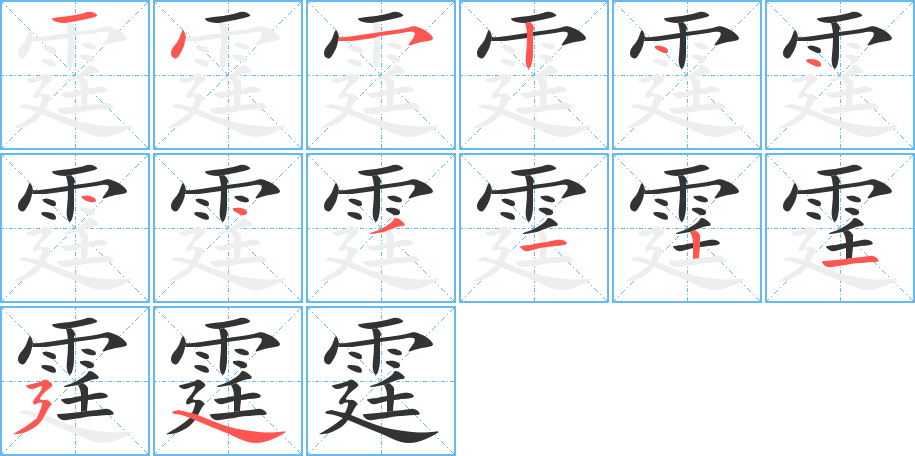 霆字的分步写法