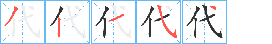 代字的分步写法
