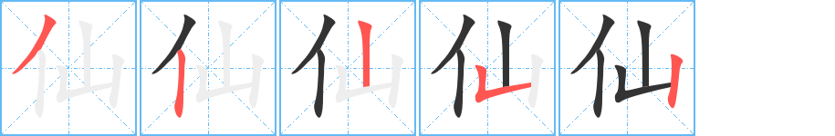 仙字的分步写法