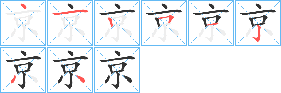 京字的分步写法