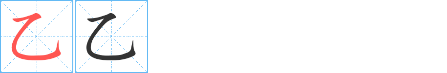 乙字的分步写法