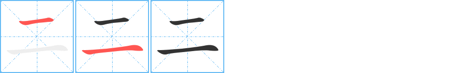 二字的分步写法