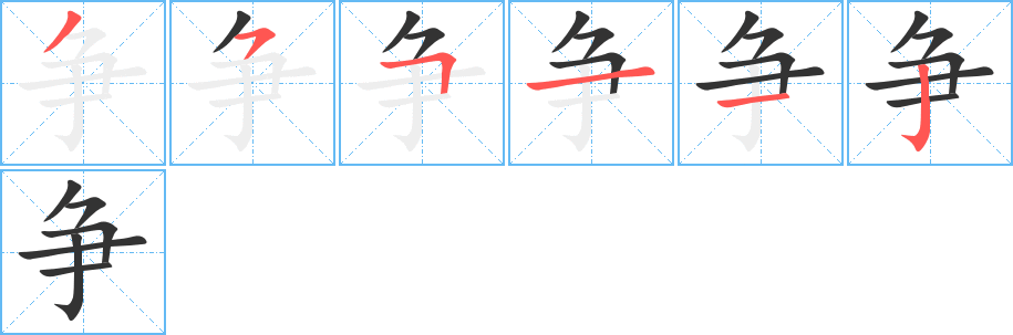 争字的分步写法