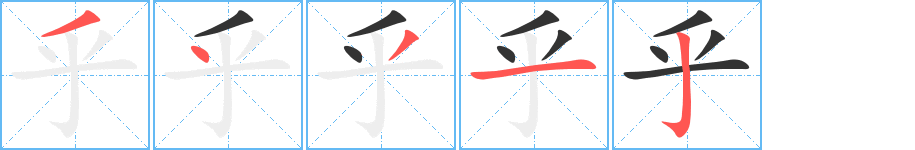 乎字的分步写法