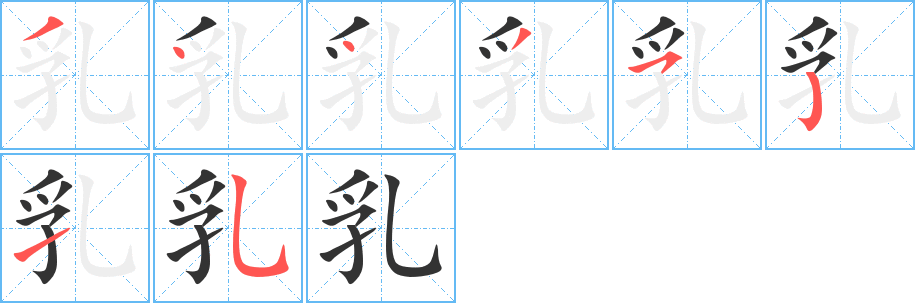 乳字的分步写法