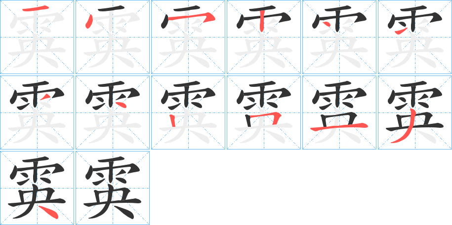 雵字的分步写法