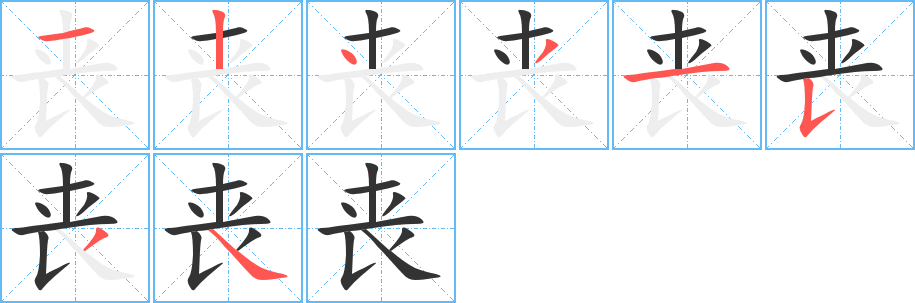 丧字的分步写法