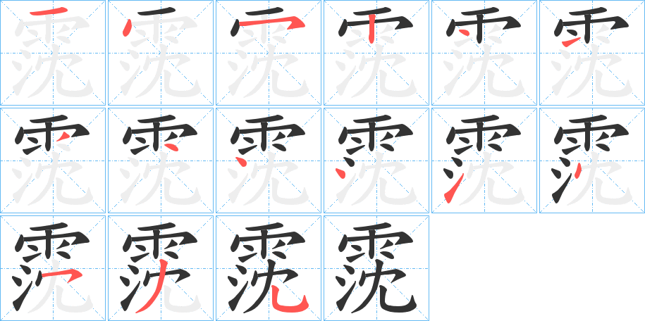 霃字的分步写法
