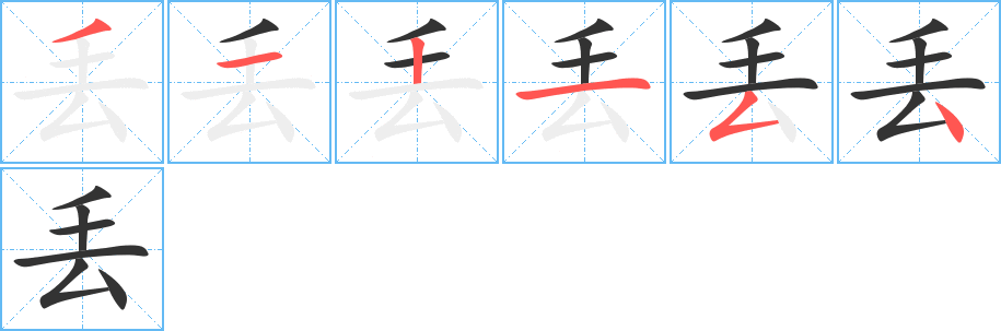丢字的分步写法