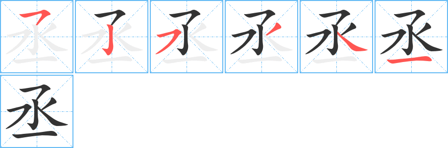 丞字的分步写法