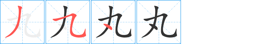 丸字的分步写法