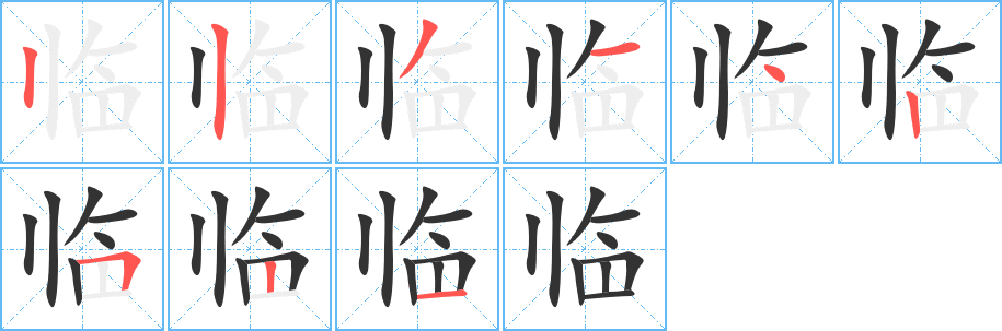 临字的分步写法
