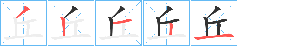 丘字的分步写法