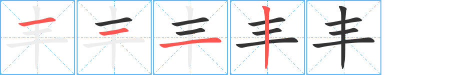 丰字的分步写法