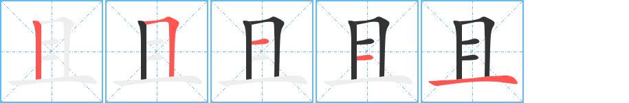 且字的分步写法