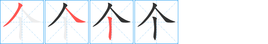 个字的分步写法