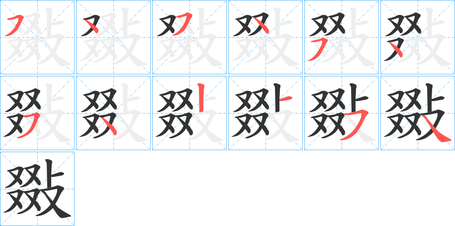 敠字的分步写法