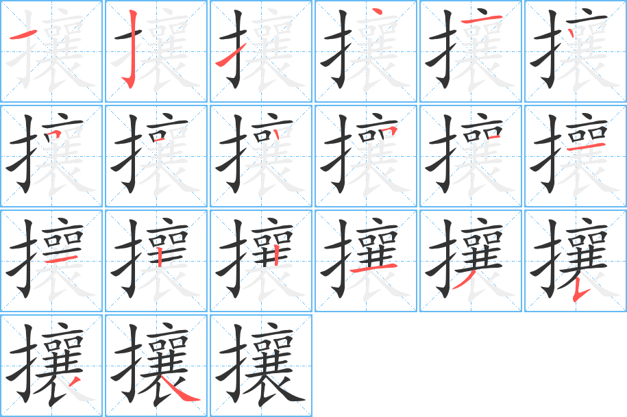 攘字的分步写法