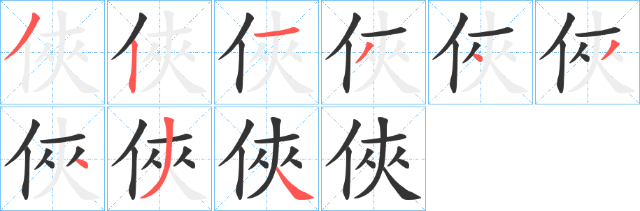 俠字的分步写法