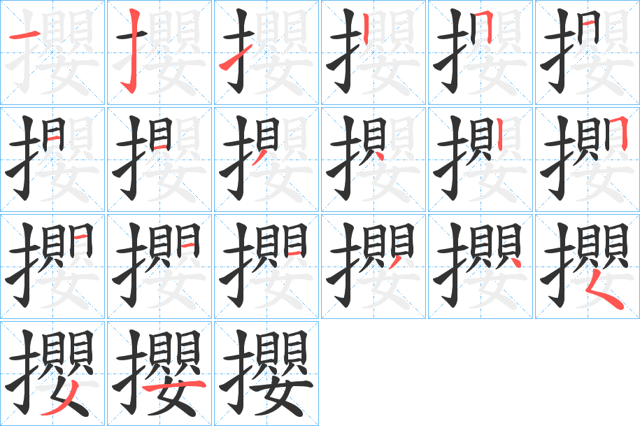 攖字的分步写法