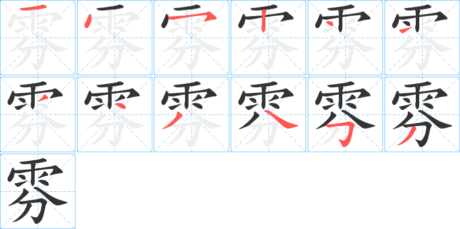 雰字的分步写法